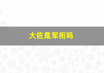 大佐是军衔吗