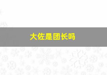 大佐是团长吗