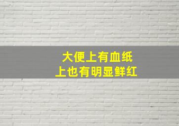 大便上有血纸上也有明显鲜红