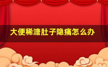 大便稀溏肚子隐痛怎么办