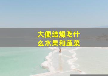 大便结燥吃什么水果和蔬菜