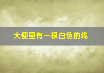 大便里有一根白色的线