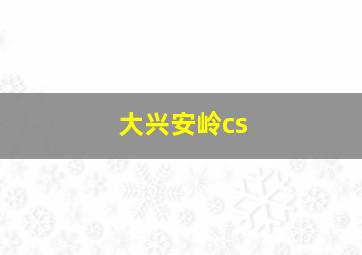 大兴安岭cs