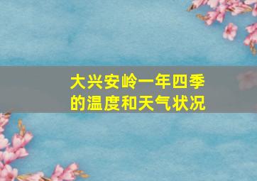 大兴安岭一年四季的温度和天气状况