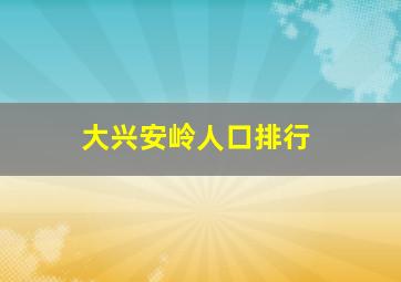 大兴安岭人口排行