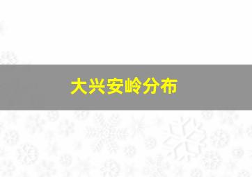 大兴安岭分布