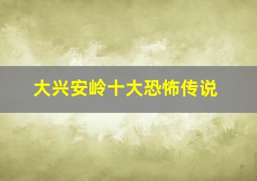 大兴安岭十大恐怖传说