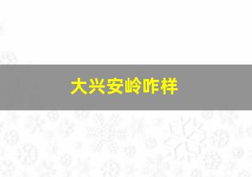 大兴安岭咋样