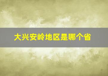 大兴安岭地区是哪个省