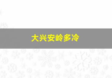 大兴安岭多冷