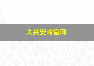 大兴安岭官网