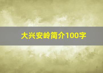 大兴安岭简介100字