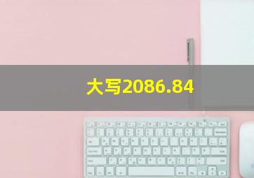 大写2086.84