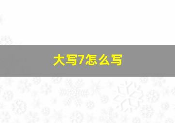 大写7怎么写