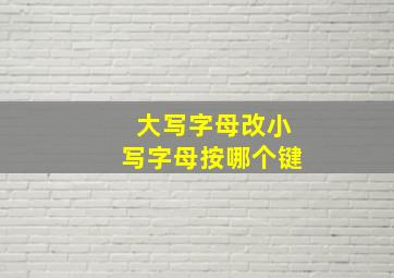 大写字母改小写字母按哪个键