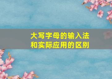 大写字母的输入法和实际应用的区别