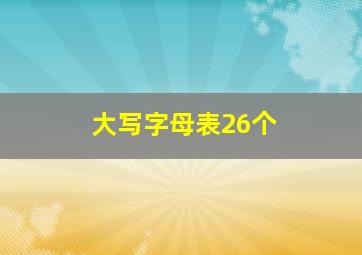 大写字母表26个