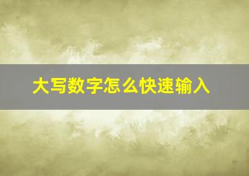 大写数字怎么快速输入