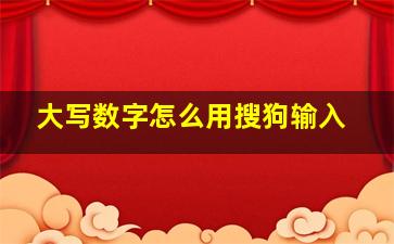 大写数字怎么用搜狗输入