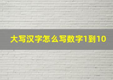 大写汉字怎么写数字1到10