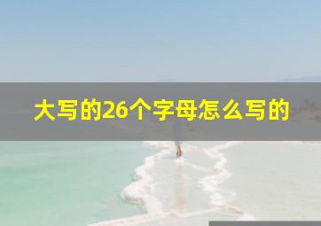 大写的26个字母怎么写的