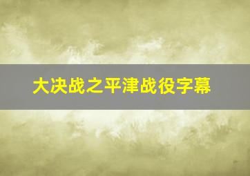 大决战之平津战役字幕