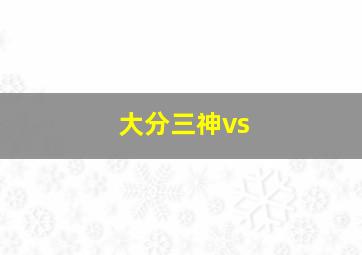 大分三神vs