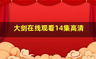 大剑在线观看14集高清