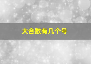 大合数有几个号