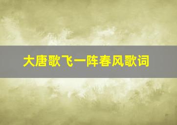 大唐歌飞一阵春风歌词