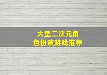 大型二次元角色扮演游戏推荐