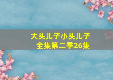 大头儿子小头儿子全集第二季26集