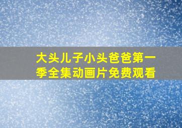 大头儿子小头爸爸第一季全集动画片免费观看