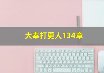 大奉打更人134章