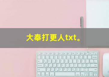 大奉打更人txt。