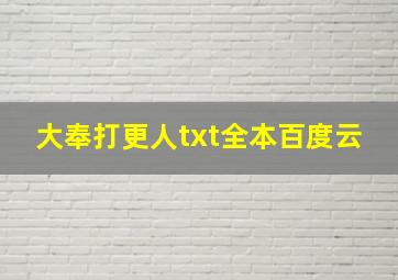 大奉打更人txt全本百度云