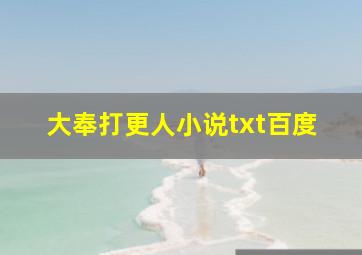 大奉打更人小说txt百度