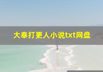 大奉打更人小说txt网盘