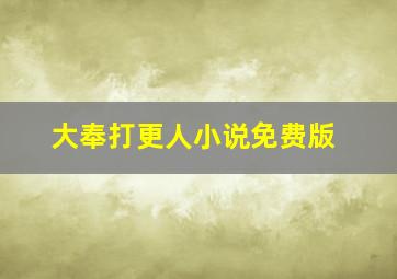 大奉打更人小说免费版