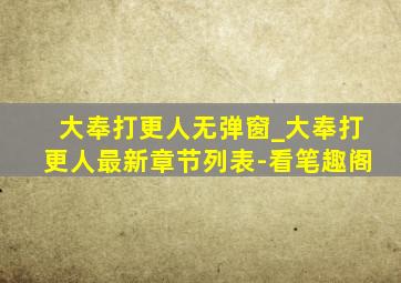 大奉打更人无弹窗_大奉打更人最新章节列表-看笔趣阁