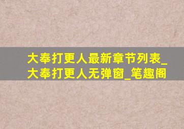 大奉打更人最新章节列表_大奉打更人无弹窗_笔趣阁