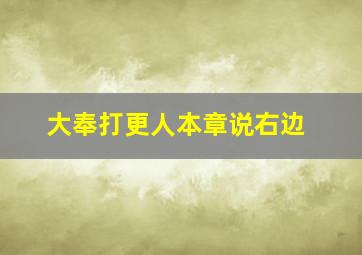 大奉打更人本章说右边