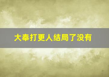 大奉打更人结局了没有