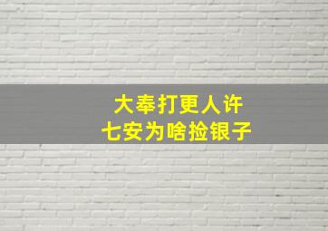 大奉打更人许七安为啥捡银子