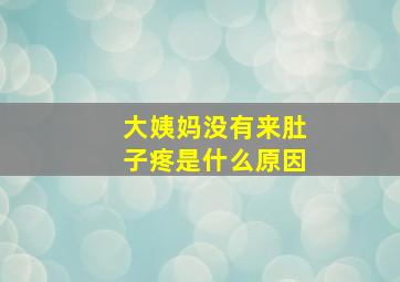 大姨妈没有来肚子疼是什么原因