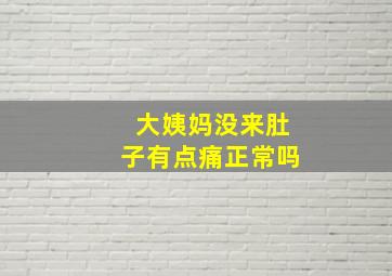 大姨妈没来肚子有点痛正常吗