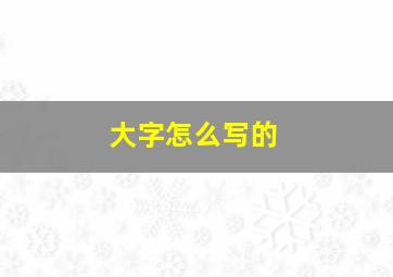 大字怎么写的