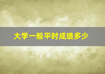 大学一般平时成绩多少