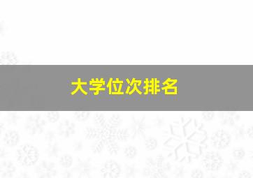 大学位次排名