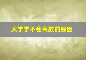 大学学不会高数的原因